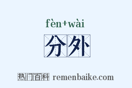 分外是什么意思的图片